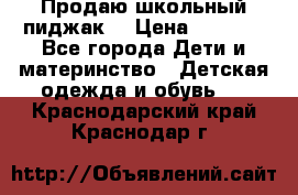 Продаю школьный пиджак  › Цена ­ 1 000 - Все города Дети и материнство » Детская одежда и обувь   . Краснодарский край,Краснодар г.